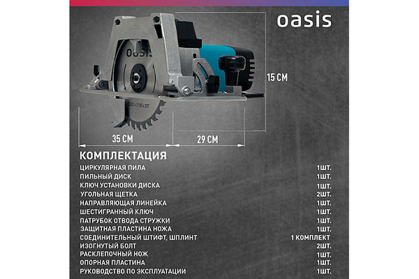 Пила циркулярная OASIS PC-210 (2000Вт, 4200об/мин, 6,5кг)