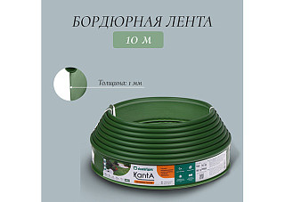 Лента бордюрная КАНТА БЛК-10/10 длина 10м высота 10 см Оливковый