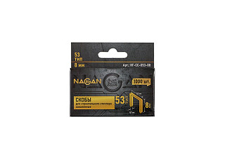 Скобы для степлера NAGAN Тип 53  8*0,7мм (уп.1000шт) арт. НГ-СС-053-08 (1/200)
