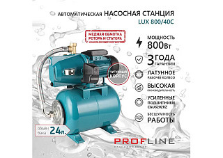 Насосная станция PROFLINE LUX Volga 800/40C (3,06м3/час Напор-40м, 24л, 800вт, чугун, подъем 8м)