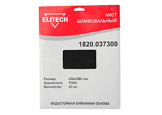 Лист шлифовальный ELITECH 230х280мм, Р240, бумаж. водостойкая основа, 10шт. 1820.037300