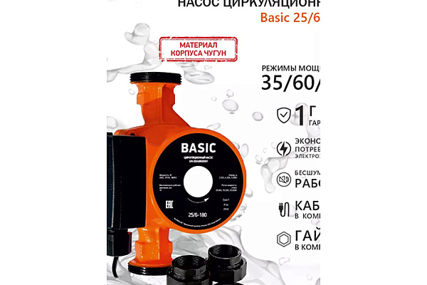 Насос циркуляционный Basic 25/6-180 (гайки, кабель)