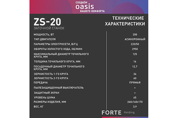 Станок заточный OASIS ZS-20 (J) (200Вт, 2950об/мин, 3,9кг)
