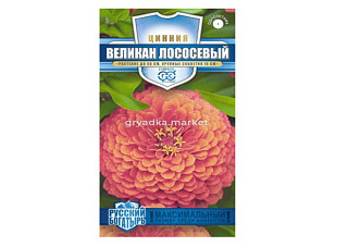 Цинния Великан ЛОСОСЕВЫЙ 0,3гр сер.Русский богатырь /однолетник