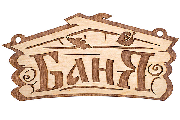 Табличка "Баня" 26*13 см, береза "Банные штучки" /30 (32321)