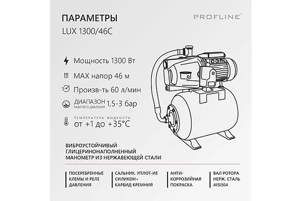 Насосная станция PROFLINE LUX Volga 1300/46C (3,6м3/час, Напор-46м, 24л, 1300вт, чугун, подъем 8м)