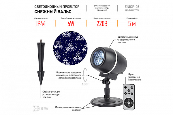 Проектор ERA ENIOP-08 LED Снежный вальс, 220В.  IP44 (501)   