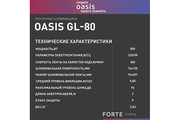 Шлифмашина ленточная OASIS GL-80 (800Вт, 380м/мин, 2.83кг)