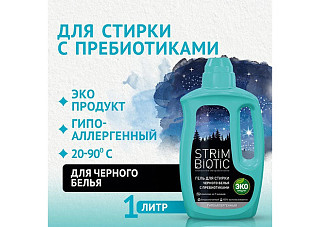 РАСПРОДАЖА Гель для стирки STRIMBIOTIC для черного белья 1000мл (СБ002)*