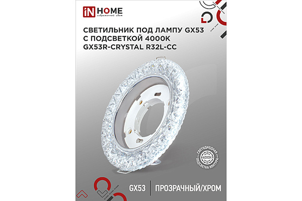 Светильник встраиваемый IN HOME GX53R-crystal R32L-CC с подсветкой 4К под лампу GX53 хром (309)