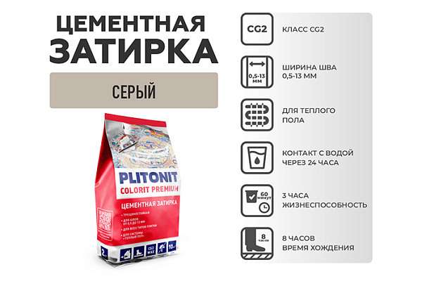 Затирка PLITONIT COLORIT PREMIUM шов 0,5-13 мм (пакет 2кг) серый H011870 (1/8)
