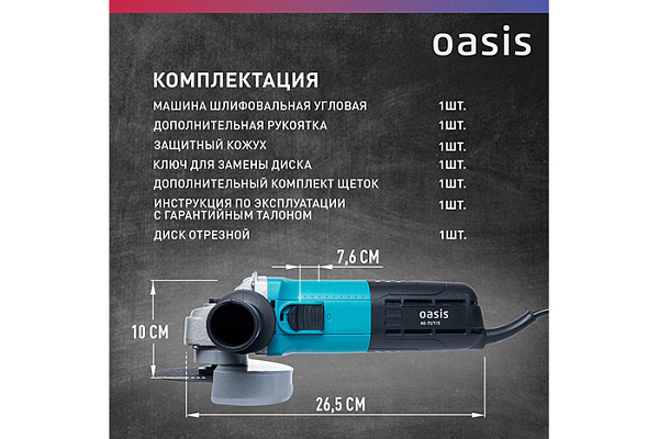УШМ OASIS AG-72/115 NEW (720Вт, 115мм, 12000об/мин, 1,92кг)