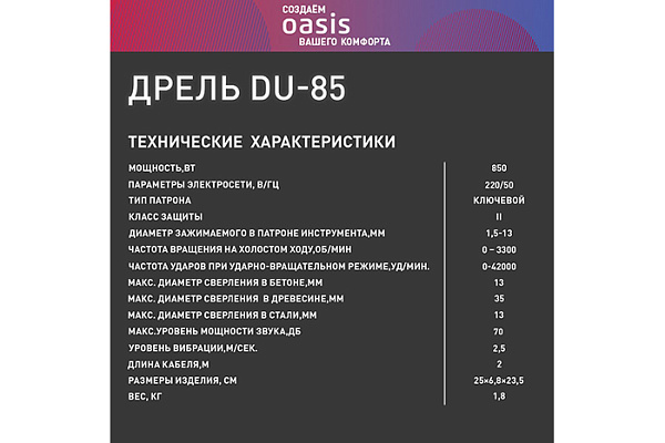 Дрель ударная OASIS DU-85 (850Вт, 3300об/мин, 13мм, 42000уд/мин, 1,8кг)