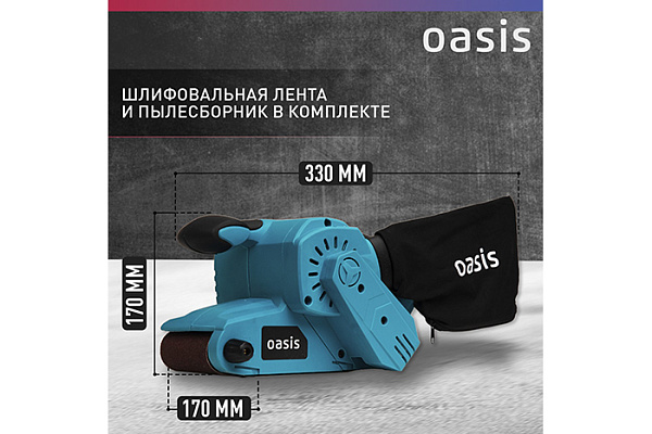 Шлифмашина ленточная OASIS GL-80 (800Вт, 380м/мин, 2.83кг)