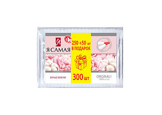 Ватные палочки Я САМАЯ ORIGINAL п/э 300шт (промо 250+50шт)  КК/36 (801)