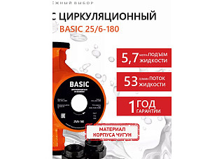 Насос циркуляционный Basic 25/6-180 (гайки, кабель)