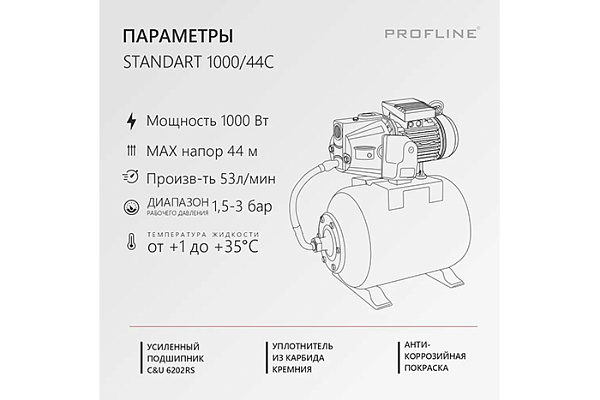 Насосная станция PROFLINE STANDART 1000/44C (3,19м3/час Напор-44 м, 50л,1000вт, чугун, подъем 8м)