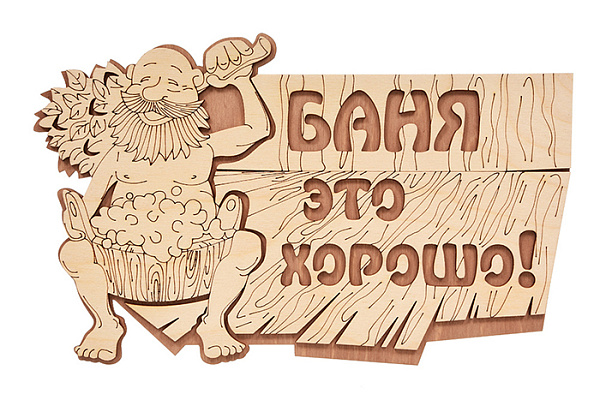 Табличка "Баня это хорошо!" 29*18 см, береза "Банные штучки" /20 (32328)
