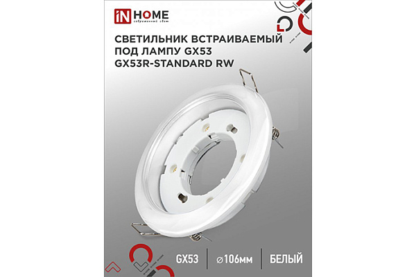 Светильник встраив IN HOME GX53R-standard RW металл под лампу GX53 230В белый (400)