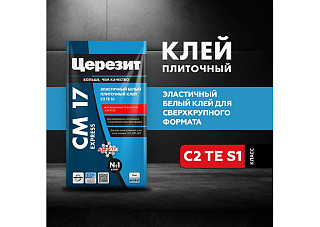 Клей ЦЕРЕЗИТ CМ17 АЭРОГЕЛЬ для плитки эластичный, белый 5,0кг (3040022)