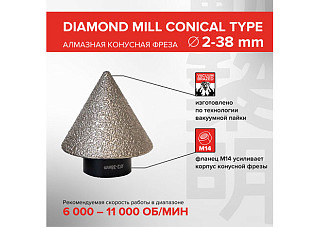 Фреза алмазная конусная М14 KATANA Ø2-38mm