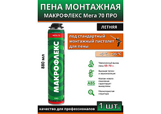 МАКРОФЛЕКС Мега 70 ПРО Пена монтажная 880 мл, 3048185