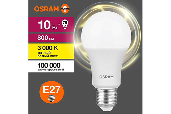Лампа светодиодная OSRAM LED 10Вт E27 3000К 800Лм груша 220В (замена 75Вт) (821)