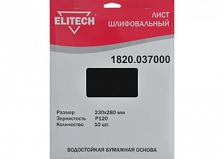 Лист шлифовальный ELITECH 230х280мм, Р120, бумаж. водостойкая основа, 10шт. 1820.037000