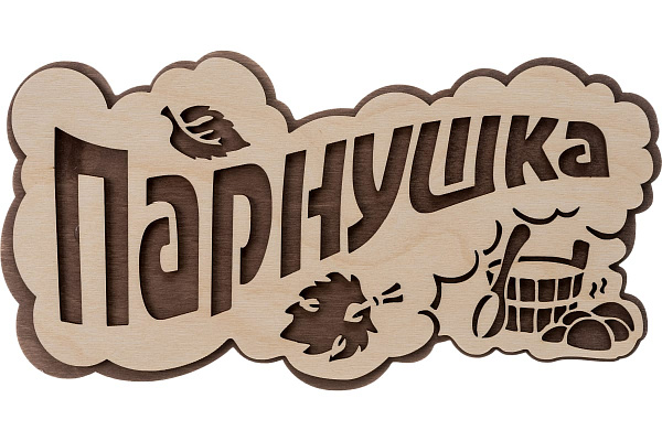 Табличка "ПАРнушка", 26х13см, берёза "Банные штучки" /30 (33571)