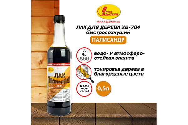 Лак ХВ 784 НОВБЫТХИМ палисандр (0,5л)  