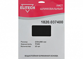 Лист шлифовальный ELITECH 230х280мм, Р320, бумаж. водостойкая основа, 10шт. 1820.037400