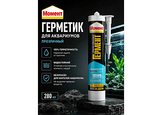 Герметик МОМЕНТ ГЕРМЕНТ для аквариумов прозрачный 280мл 1997824 (1/12)
