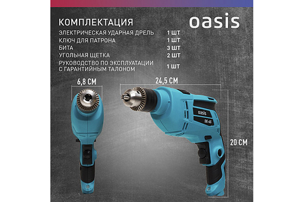 Дрель OASIS DЕ-65 (650Вт, 3300об/мин, 1,6кг)